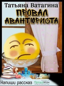 Провал авантюриста