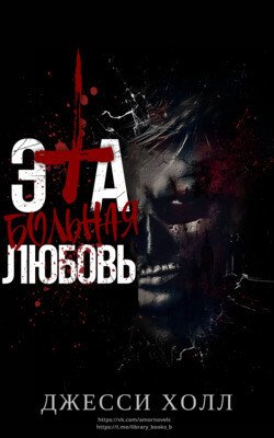 Эта больная любовь 
