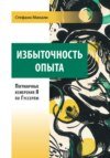 Избыточность опыта