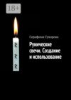 Рунические свечи. Создание ииспользование