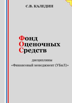 Фонд оценочных средств дисциплины «Финансовый менеджмент »