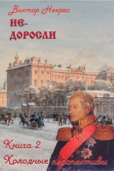 Не-доросли. Книга 2. Холодные перспективы