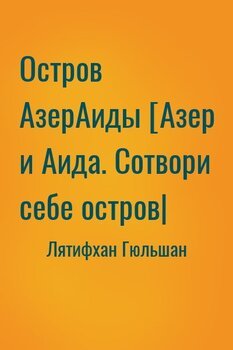 Остров АзерАиды [Азер и Аида. Сотвори себе остров]