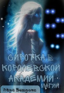 Сиротка в Королевской Академии Магии