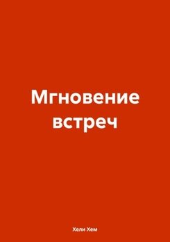 Мгновение встреч