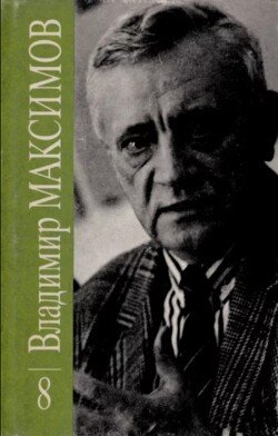 Владимир Максимов. Собрание сочинений в восьми томах. Том 8 Владимир Максимов. Собрание сочинений в восьми томах. Том 8