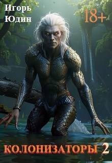 Колонизаторы. Том - 2. Исчезновения