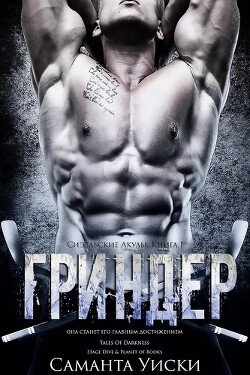 Гриндер 