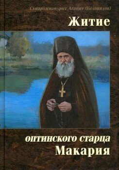 Житие оптинского старца Макария