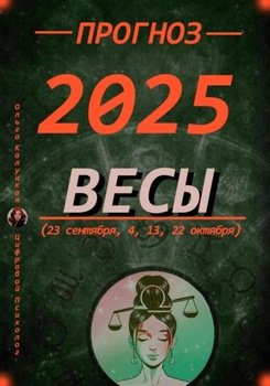 Прогноз на 2025 год Весы 