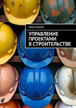 Управление проектами в строительстве