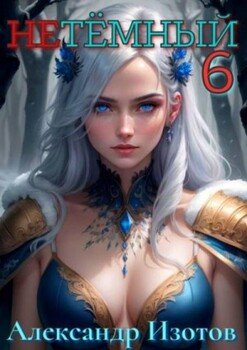 НеТемный 6