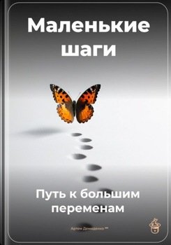 Маленькие шаги: Путь к большим переменам