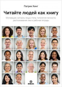 Читайте людей как книгу. Мотивация, сигналы лица и тела, типология личности, распознавание лжи и рабочая тетрадь