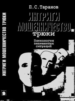 Интриги, мошенничество, трюки. Психология знаменитых ситуаций Интриги, мошенничество, трюки. Психология знаменитых ситуаций