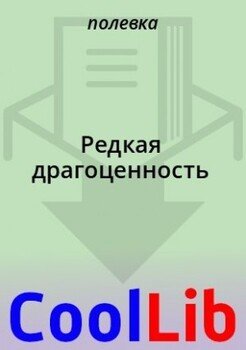 Редкая драгоценность
