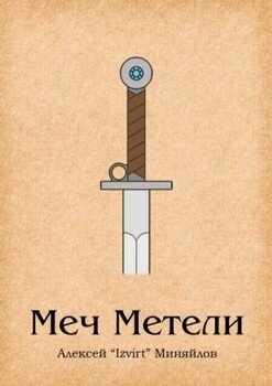 Меч Метели