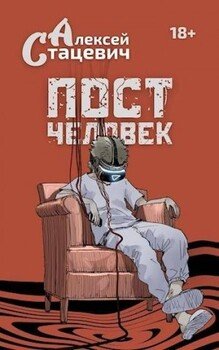 Постчеловек