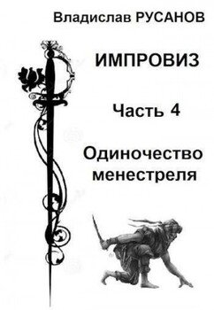 Импровиз. Одиночество менестреля