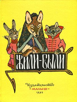 Жили-были 
