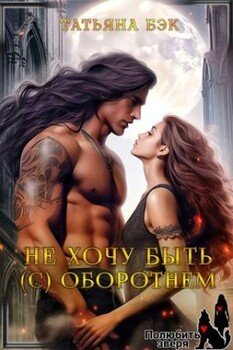 Не хочу быть оборотнем