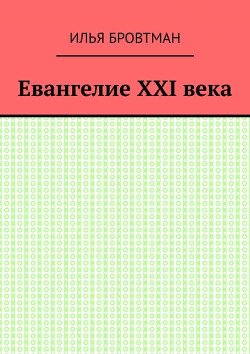 Евангелие XXI века