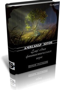 Ещё одна фэнтезийная игра