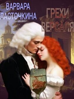 Грехи Версаля 