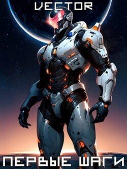 Первые шаги. Том II