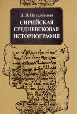 Сирийская средневековая историография: исследования и переводы 