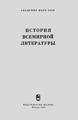История всемирной литературы. Том IX. Литература XX века . Макет