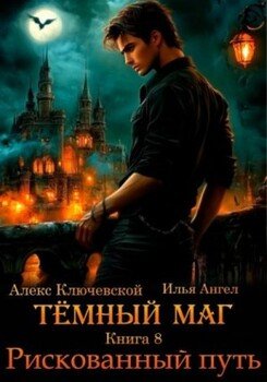 Рискованный путь