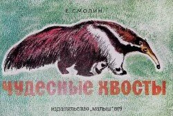 Чудесные хвосты