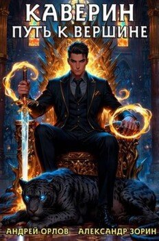 Каверин. Путь к вершине