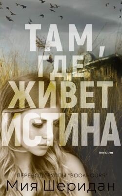 Там, где живет истина 
