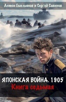 Японская война 1905. Книга седьмая