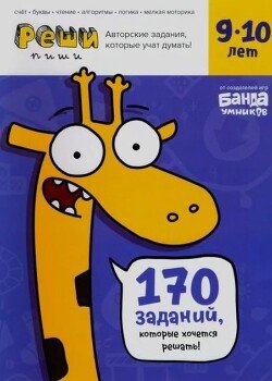 Тетрадь с развивающими заданиями для детей 9-10 лет Тетрадь с развивающими заданиями для детей 9-10 лет