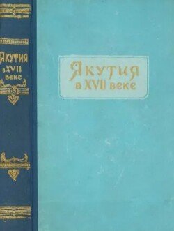 Якутия в XVII веке 