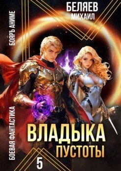 Владыка Пустоты 5