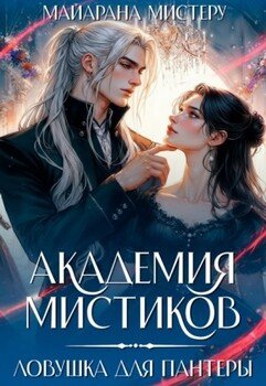 Академия мистиков. Ловушка для пантеры