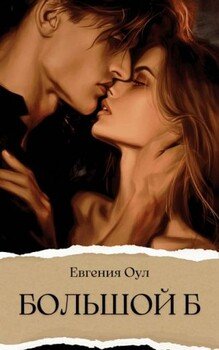 Большой Б