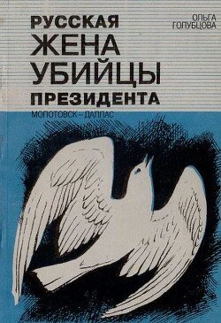 Русская жена убийцы президента: Молотовск - Даллас Русская жена убийцы президента: Молотовск - Даллас