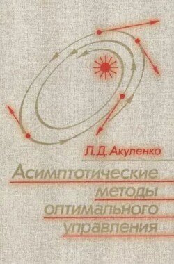 Асимптотические методы оптимального управления