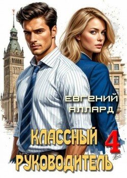 Назад в СССР: Классный руководитель. Том 4