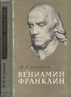Вениамин Франклин 