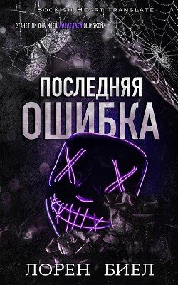 Последняя ошибка 
