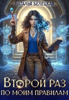 Второй раз по моим правилам