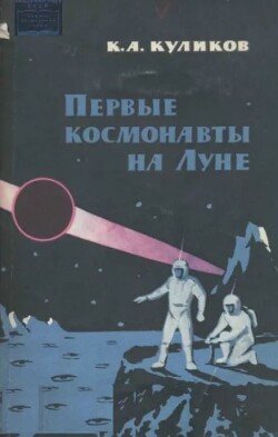 Первые космонавты на Луне