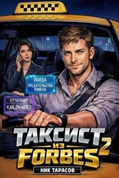 Таксист из Forbes 2