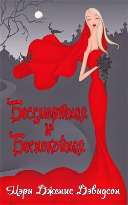 Бессмертная и беспокойная 